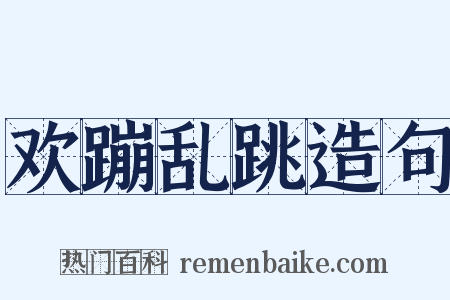 欢蹦乱跳造句是什么意思的图片